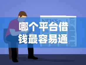 哪个平台借钱最容易通过(最新发布!)10个黑户下款软件 哪个平台借钱最容易通过(最新发布!)10个黑户下款软件