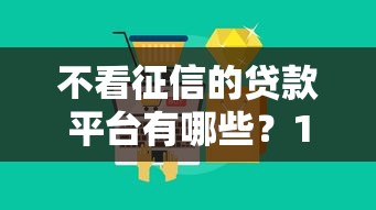不看征信的贷款平台有哪些？10个贷款口子平台推荐给你