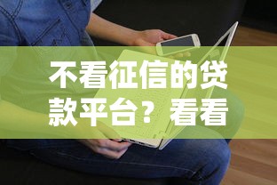不看征信的贷款平台？看看这7个贷款平台有没有能下款的