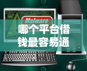 哪个平台借钱最容易通过？盘点6个软件借钱利息低又安全给你参考