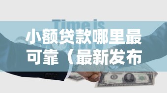 小额贷款哪里最可靠（最新发布！）8个平台可以贷款10万