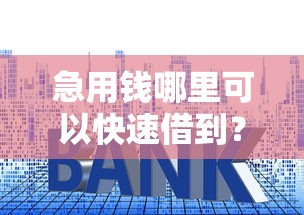 急用钱哪里可以快速借到？2026最新测评10个网贷平台利息