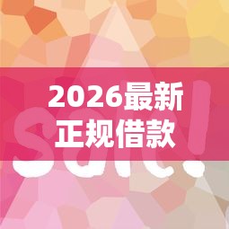 2026最新正规借款平台有哪些（支持支付宝），8个和安逸花一样的平台无私分享