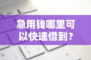 急用钱哪里可以快速借到？十个逾期也不怕的贷款不上诚信平台的平台