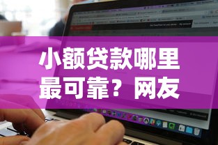 小额贷款哪里最可靠？网友亲测7个无视黑白100%秒下网贷软件盘点