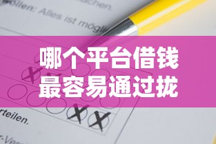 哪个平台借钱最容易通过拢共有哪些选择？6个18岁小额贷款平台详解
