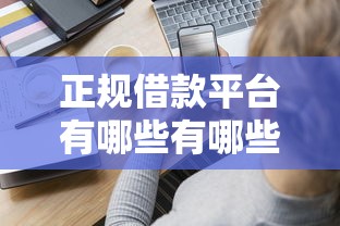 正规借款平台有哪些有哪些？分享8个金融创新秒下不要芝麻分的口子