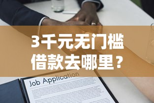 3千元无门槛借款去哪里?不看征信的贷款平台看这5个平台 3千元无门槛借款去哪里?不看征信的贷款平台看这5个平台