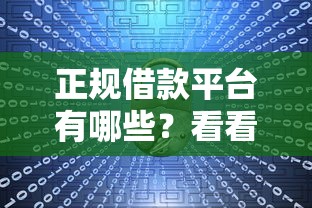 正规借款平台有哪些?看看这5个十大容易过的网贷平台怎么样 正规借款平台有哪些?看看这5个十大容易过的网贷平台怎么样