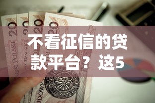 不看征信的贷款平台？这5个上海贷款平台值得一试