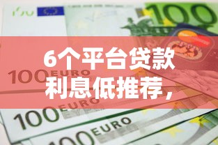 6个平台贷款利息低推荐，专为攻克急用钱哪里可以快速借到难题