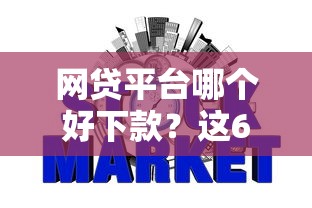 网贷平台哪个好下款？这6个信用飞类似的口子值得一试