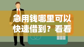 急用钱哪里可以快速借到？看看这6个贷款平台有没有能下款的