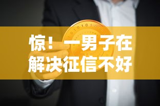 惊！一男子在解决征信不好哪里可以借钱时竟然发现7个助贷公司黑户口子有什么，事后分享了出来