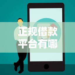 正规借款平台有哪些（最新发布！）8个借钱的平台