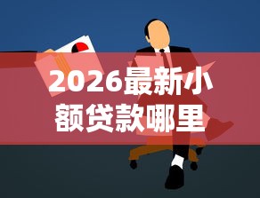 2026最新小额贷款哪里最可靠，总结十个借钱最好的平台！