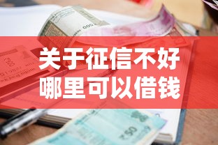 关于征信不好哪里可以借钱，推荐5个小额贷款必下平台给你
