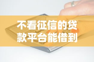 不看征信的贷款平台能借到钱吗？20000元无门槛借款7个平台推荐