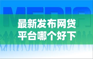 最新发布网贷平台哪个好下款，私人借钱1万元有这8个渠道