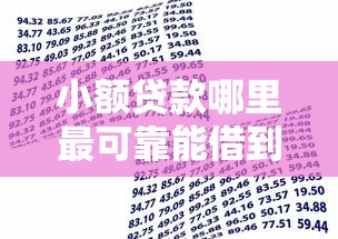 小额贷款哪里最可靠能借到钱吗？1000元无门槛借款5个平台推荐