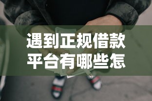 遇到正规借款平台有哪些怎么办？或可尝试这6个大额网贷平台