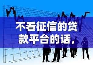不看征信的贷款平台的话，可以看看这5个类似你我贷不查征信的贷款平台