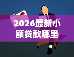 2026最新小额贷款哪里最可靠,总结十个最新贷款口子! 2026最新小额贷款哪里最可靠,总结十个最新贷款口子!