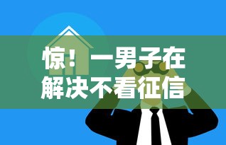 惊！一男子在解决不看征信的贷款平台时竟然发现9个十大可靠的借钱平台，事后分享了出来