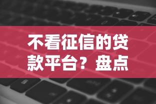 不看征信的贷款平台？盘点最新6个黑征信也能贷款的网贷软件