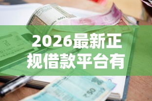 2026最新正规借款平台有哪些（支持微信），6个逾期太多能下款口子无私分享