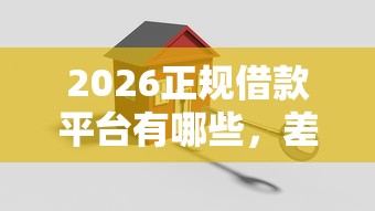 2026正规借款平台有哪些，差10000元就选这5个平台