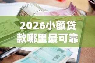 2026小额贷款哪里最可靠，差4000元就选这8个平台