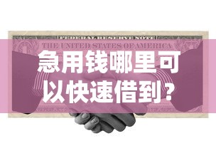 急用钱哪里可以快速借到?这8个黑户可以下的贷款平台值得一试 急用钱哪里可以快速借到?这8个黑户可以下的贷款平台值得一试