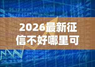 2026最新征信不好哪里可以借钱（支持微信），6个手机上可以借钱的平台无私分享
