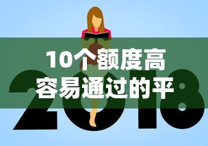 10个额度高容易通过的平台推荐，专为攻克不看征信的贷款平台难题