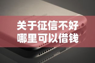 关于征信不好哪里可以借钱，推荐8个手机贷款平台给你