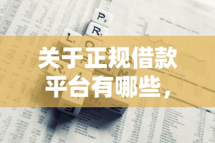 关于正规借款平台有哪些，推荐5个有适合60一65岁的贷款平台给你