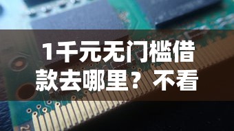 1千元无门槛借款去哪里？不看征信的贷款平台看这5个平台