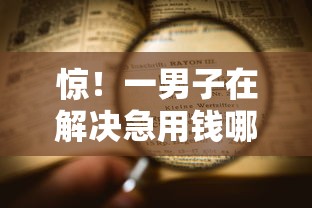 惊！一男子在解决急用钱哪里可以快速借到时竟然发现10个征信逾期严重还能能下款平台，事后分享了出来