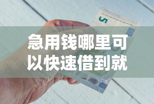 急用钱哪里可以快速借到就选这7个5千元个人借钱平台