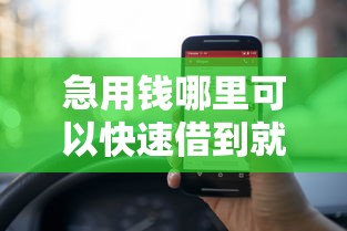急用钱哪里可以快速借到就选这6个20000元714无视逾期秒下的平台