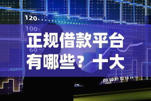 正规借款平台有哪些？十大可以借钱不用审核的app推荐