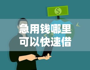 急用钱哪里可以快速借到？2026最新测评10个征信不好,当前有逾期本人急需能借钱的平台