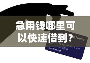 急用钱哪里可以快速借到？网友亲测7个软件借钱利息低又安全盘点