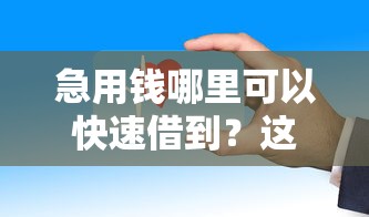 急用钱哪里可以快速借到？这8个最新能下来钱的平台可以试试