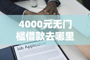 4000元无门槛借款去哪里？不看征信的贷款平台看这5个平台