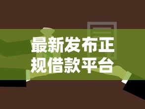 最新发布正规借款平台有哪些，私人借钱10000元有这8个渠道
