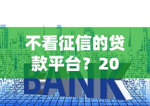 不看征信的贷款平台？2026最新测评10个平台贷款利息最低
