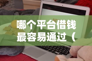 哪个平台借钱最容易通过（最新发布！）8个十大良心贷款平台