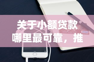 关于小额贷款哪里最可靠，推荐5个黑户贷款的口子必下app给你